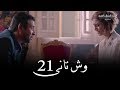 Wesh Tany _ Episode |21|مسلسل وش تانى _ الحلقه الحاديه والعشرون