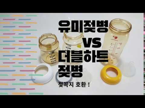 유미젖병 더블하트젖병 비교 리뷰 / 더블하트젖꼭지 호환가능 Umee vs Doubleheart korea feeding bottle