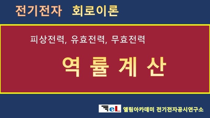 무효전력은 어디에 사용할까? 필요 없는 전력일까? - YouTube 무효전력은 어디에 사용할까? 필요 없는 전력일까? - Youtube