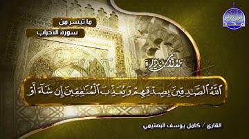تلاوة نادرة من سوة الأحزاب للشيخ كامل يوسف البهتيمي