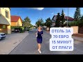 ОТЕЛЬ ЗА 70 ЕВРО/ПРИГОРОД ПРАГИ