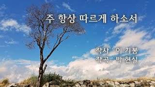 (창조주 하나님 찬양) 주 항상 따르게 하소서