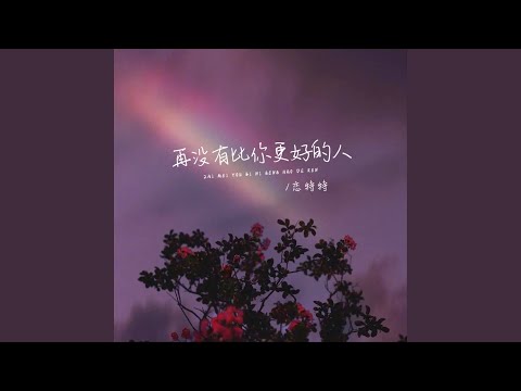 Watch 再没有比你更好的人 (伴奏) on YouTube