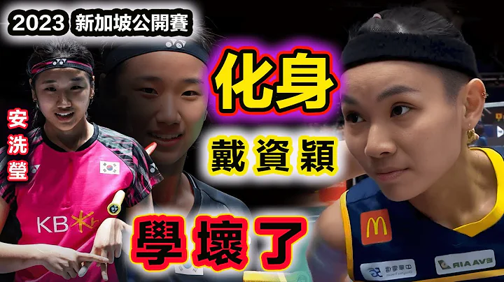 【2023 新加坡赛 |戴资颖 vs安洗莹】偷师戴资颖？已“学坏”了的安洗莹，让戴资颖不得不破罐子摔到底，哪怕赌上输球命运，也要打出属于自己风格的华丽而快乐的进攻羽球 - 天天要闻