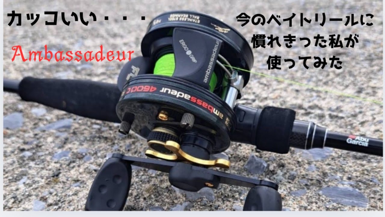 オールドリール】 アンバサダー4600C今江モデルを初見で使った