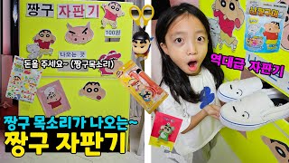 짱구목소리가 진짜로 나오는 역대급 짱구자판기~ (게다가 100원!!) 자판기 최초 음성지원! ㅋㅋㅋ 반전주의 | 뚜아뚜지TV