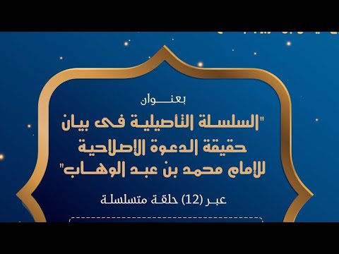 الدعوة الإصلاحية للإمام محمد بن عبد الوهاب دلائل صحة ما حوته تواريخ نجد من الأحداث والأحكام ح12
