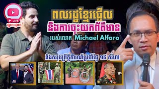 Download Lagu MNLive-117: ពលរដ្ឋខ្មែរផ្អើលនឹងការចុះយកព័ត៌មានរបស់លោក Michael Alfaro និងព័ត៌មានប្រចាំថ្ងៃ MP3 Download Lagu MNLive-117: ពលរដ្ឋខ្មែរផ្អើលនឹងការចុះយកព័ត៌មានរបស់លោក Michael Alfaro និងព័ត៌មានប្រចាំថ្ងៃ MP3