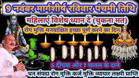 9 नवंबर मार्गशीर्ष रविवार पंचमी तिथि,रोग मुक्ति मनवांक्षित इच्छा पूर्ण करने का दिन,#pradeepmishra#yt