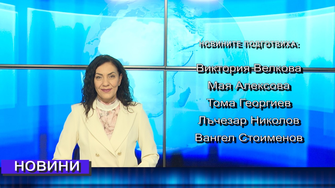 Новини от Петрич и Сандански  23/02/2026 година