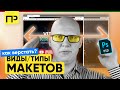 Типы макетов сайта. Верстка страницы по макету. Как верстать макеты