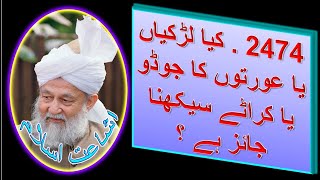 2474 . کیا لڑکیاں یا عورتوں کا جوڈو یا کراٹے سیکھنا جائز ہے ؟ #اسلام #احمدیہ