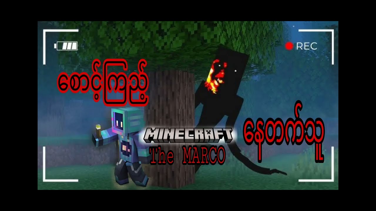 The Marco နဲ့ရင်ဆိုင်တိုက်ခိုက်ခဲ့တယ်🥶 #TheMarco #minecraft #myanmar #Minecraftmyanmar #gaming 