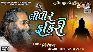 Lidhi Re Fakiri | Niranjan Pandya | Bhajan @StudioSaraswatiBhaktiSur