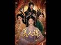 【最新AI剧】《美人谋》一口气看完！ #全集 #AI漫剧#爽文 #逆袭 #热门短剧 #真人剧 #人生リセットの少年B