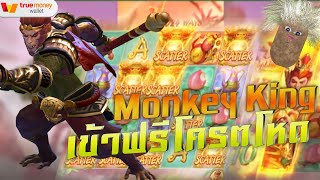 superslot : ราชาลิง Legendary Monkey King ซุปเปอร์สล็อต เกมมาใหม่ เข้าฟรีสปินโครตเอา!!