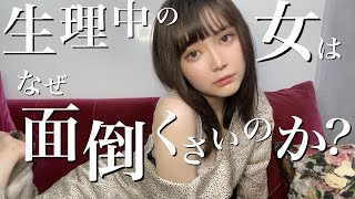 【本音】女子が生理の時、男性にして欲しいこと