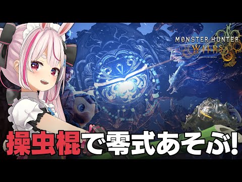 【モンハンワイルズ】零式オメガを参加型であそぶ！操虫棍振ってみてもええか…！？【＃とまライブ】