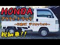 【紹介動画】祝納車!ホンダ アクティトラック アタック HONDA ACTY ATTACK 5速MT 4WD デフ付き