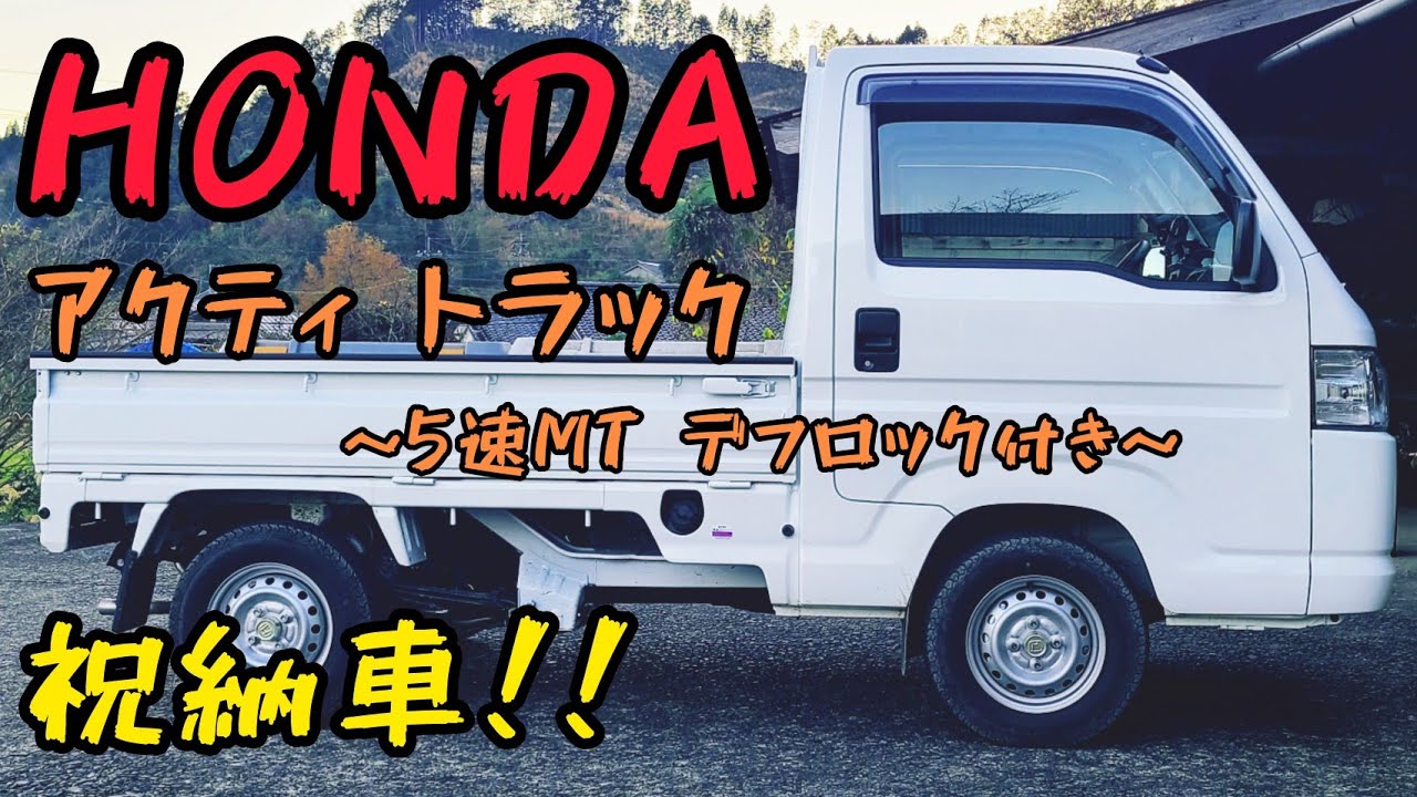 Introduction Video] Celebrating Delivery! Honda Acty Truck Attack