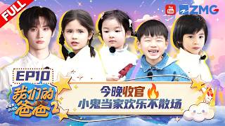 [MULTISUB]【EP10】今晚温暖收官！伊芙铲完牛粪还有力气帮佳佳虾滑 余宇涵硬核带四娃 叻叻独立拔草意志力惊艳众人 |我们的爸爸2 FULL 20260529