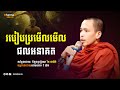 របៀបប្រមើលមើលផលអនាគត, រីម ចាន់រ៉ា |​ Rim chanra |​ Dharma KH