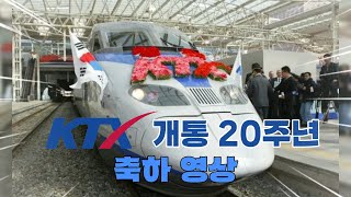 [KTX 20년의 가치, 100년의 행복] KTX 개통 20주년 기념 영상