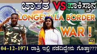 ಈ ವಿಡಿಯೋ ನೋಡದ್ರೆ ನಿಮಗೆ ಮೈ ರೋಮಾಂಚನ ಆಗೋದು ಗ್ಯಾರಂಟೀ || ಕಾರ್ಗಿಲ್ VS ಲಾಂಗೇವಾಲಾ ಯುದ್ಧ || Part-17 || India
