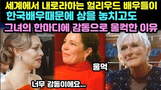 세계에서 내로라하는 헐리웃 배우들, 윤여정 한마디에 감동