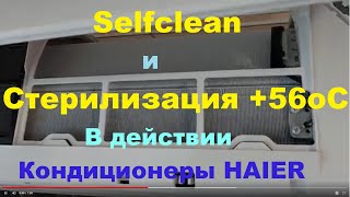 Как работает функция SelfClean + SteriClean (Стерилизация56oC) в кондиционерах Haier