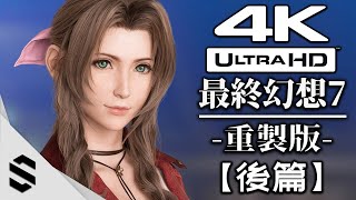【7:】4K() - 、、 - FF7:RE - Final Fantasy VII: REMAKE - 7: - Semenix