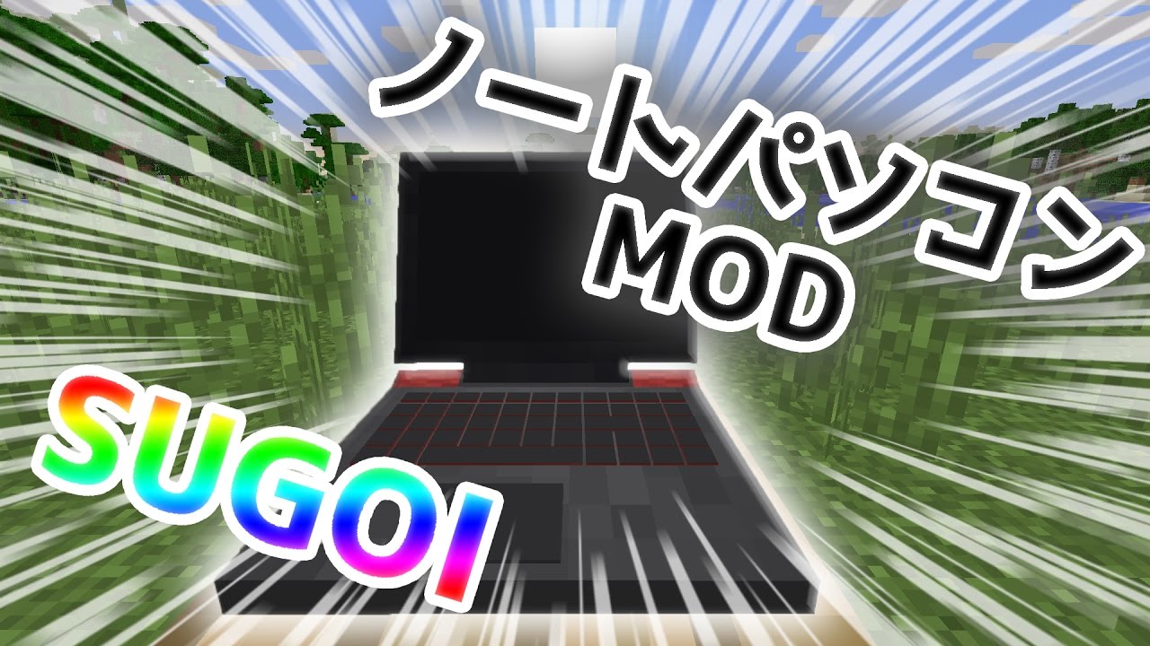 Mod紹介 マイクラで低スぺノートpcmodwww ノートパソコンmod マインクラフト 実況プレイ Youtube