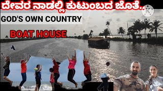 ದೇವರನಾಡಲ್ಲಿ ಕುಟುಂಬದ ಜೊತೆ / Gods Own Country / Boat House / Fun time wit family/ Alephy