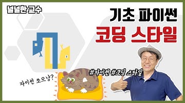 20_1 코딩스타일(널널한 교수의 기초 파이썬) ft. 파이썬 코딩