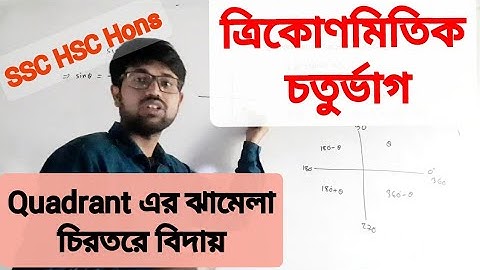 ত্রিকোণমিতিক চতুর্ভাগ | Quadrant | SSC|HSC|BCS|HONS|MASTER’S