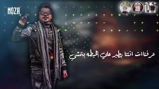 حاله واتس_احمد موزه_متكرفشي عرفنا ان انتا بطير علي الحيطه بتمشي_جديد2020