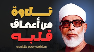 تلاوة تهز القلوب | تلاوة تدمع العيون | خُشوع لا مثيل له | الشيخ محمود خليل الحصري