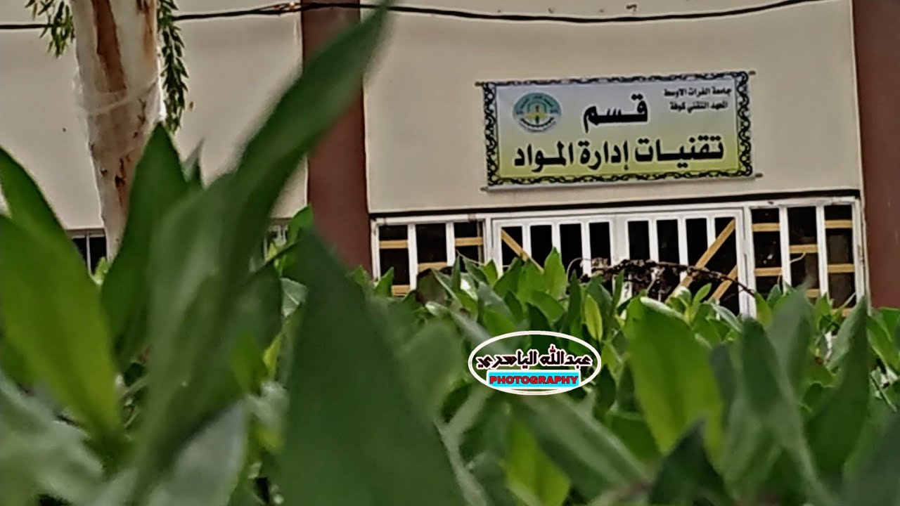 قسم ادارة المواد / جامعة الفرات الاوسط / كوفه   دفعة نفتح New folder للحياة 2018-2019