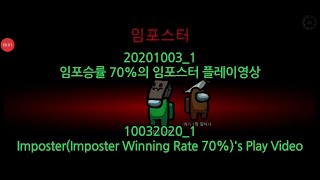 [어몽어스] 20201003_1 임포승률 70%의 임포스터 플레이영상