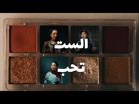 سلوى الاحمد | الست تحب ( حصرياً 2026 )SALLWA ALAHMED | EL SETT TEHEB