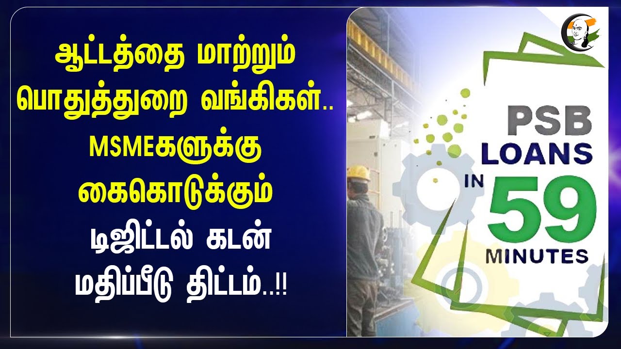 ⁣ஆட்டத்தை மாற்றும் பொதுத்துறை வங்கிகள் | MSMEகளுக்கு கைகொடுக்கும் Digital Loan Project | PSB
