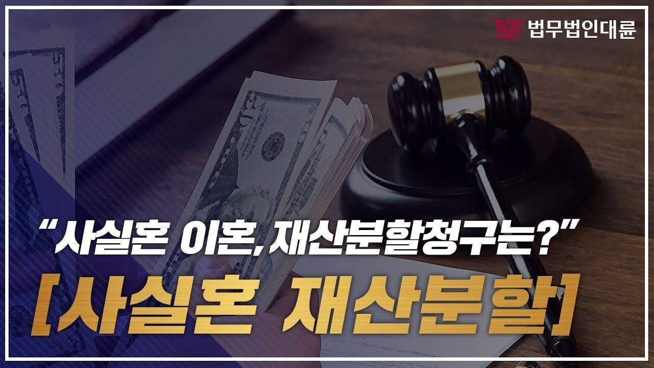 사실혼재산분할 제대로 받으려면? (사실혼관계,사실혼위자료,이혼전문변호사)
