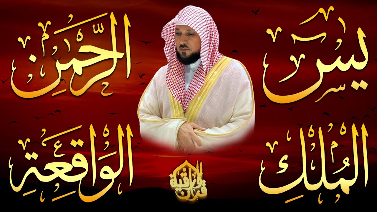 استمع بنية الرزق والبركة بإذن الله ( يس - الرحمن - الواقعة - الملك ) الشيخ ماهر المعيقلي 🕋🤲🏻