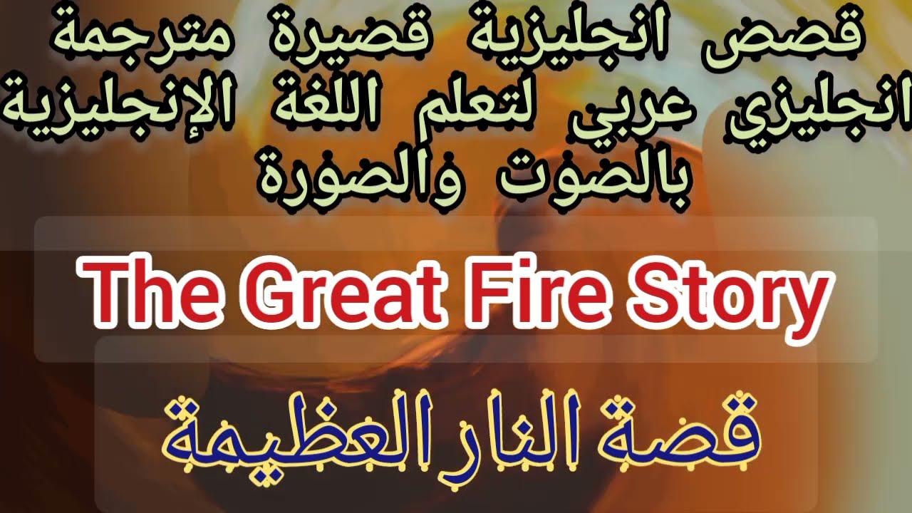 English Through Story: short audio stories English arabic قصص انجليزية قصيرة مترجمة بالصوت والصورة