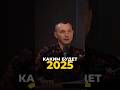 КАКИМ БУДЕТ 2025 ГОД цифроваяпсихология алексейкапустин нумерология Keyto рекомендации КАКИМ БУДЕТ 2025 ГОД цифроваяпсихология алексейкапустин нумерология Keyto рекомендации