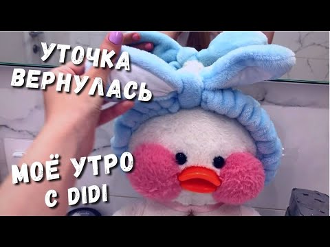 Моё утро с уточкой Лалафанфан. Влог мой день с уточкой из Тик Тока. Одежда и еда для Lalafanfan.