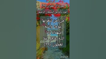 سورة آل عمران الآية ٩٩ ²