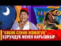 Бурундук менен карышкыр // БӨБӨК СЕНИН ЖОМОГУҢ  // 14.09.2023