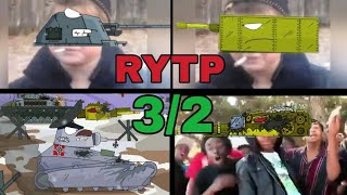 Rytp 3/2 - Мультики про танки (геранд) приколы с герандом Rytp 3/2 - Мультики про танки (геранд) приколы с герандом