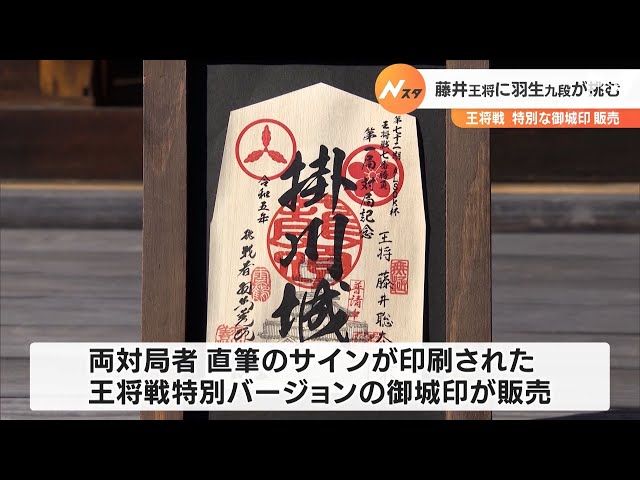 掛川城 王将戦 御城印　藤井聡太 羽生善治 王将戦 羽生九段が藤井王将に挑む 特別な御城印が販売＝静岡・掛川市